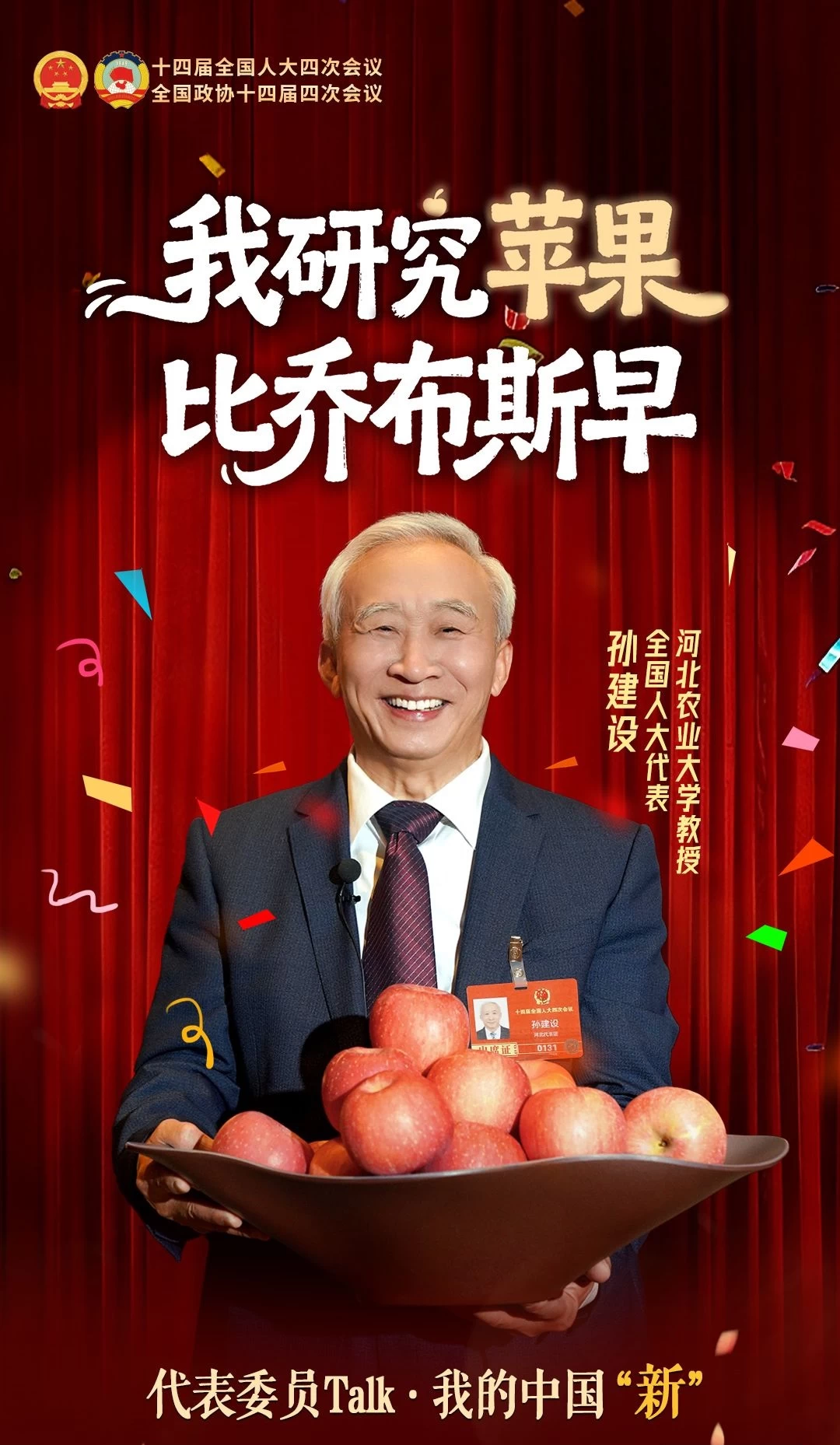 代表委员Talk·我的中国“新”| 我研究“苹果”比乔布斯早