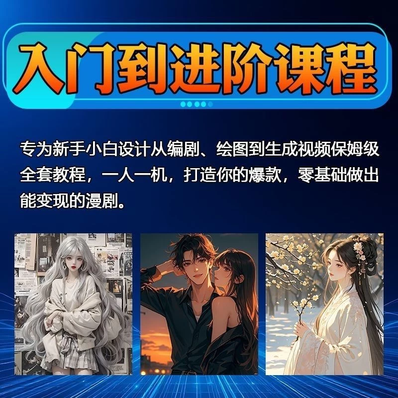 2025AI漫剧全套课程新手入门精通赛道实操案例训练教学虚拟资料